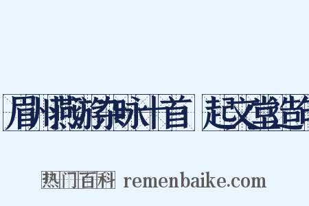 眉州燕游杂咏十首·起文堂造句是什么意思的图片